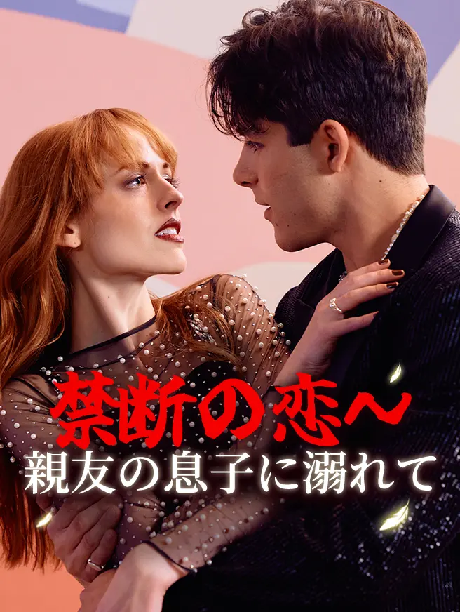 禁断の恋～親友の息子に溺れて
