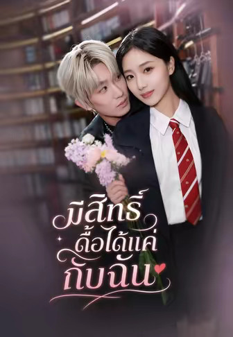 มีสิทธิ์ดื้อได้แค่กับฉัน