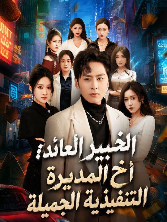 الخبير العائد: أخ المديرة التنفيذية الجميلة