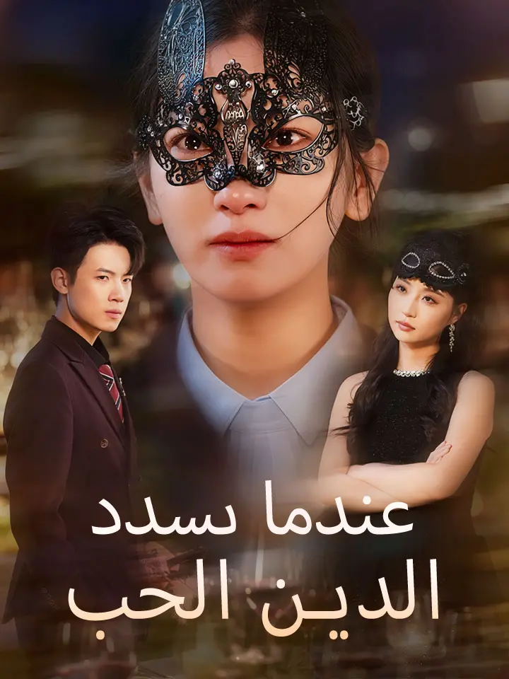 ‫عندما يسدد الحب الدين‬