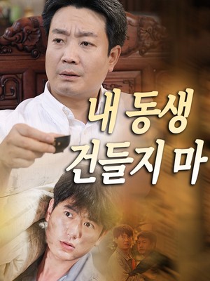 내 동생 건들지 마