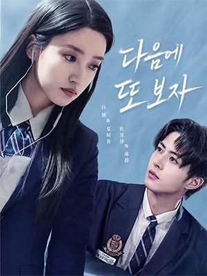 다음에 또 보자