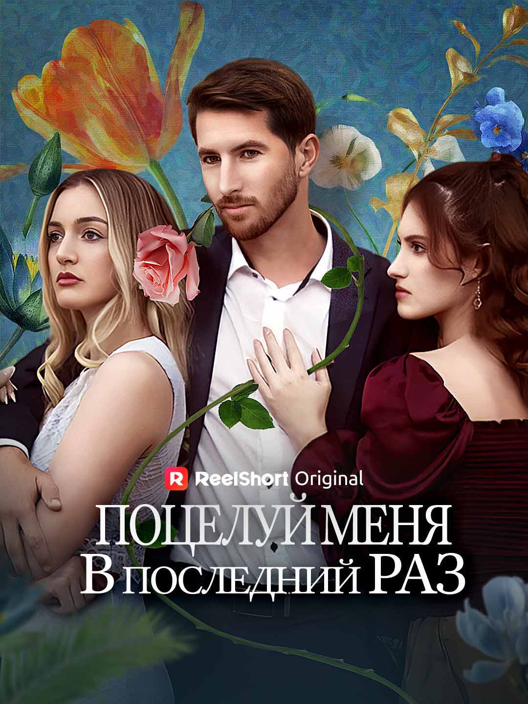 Поцелуй меня в последний раз