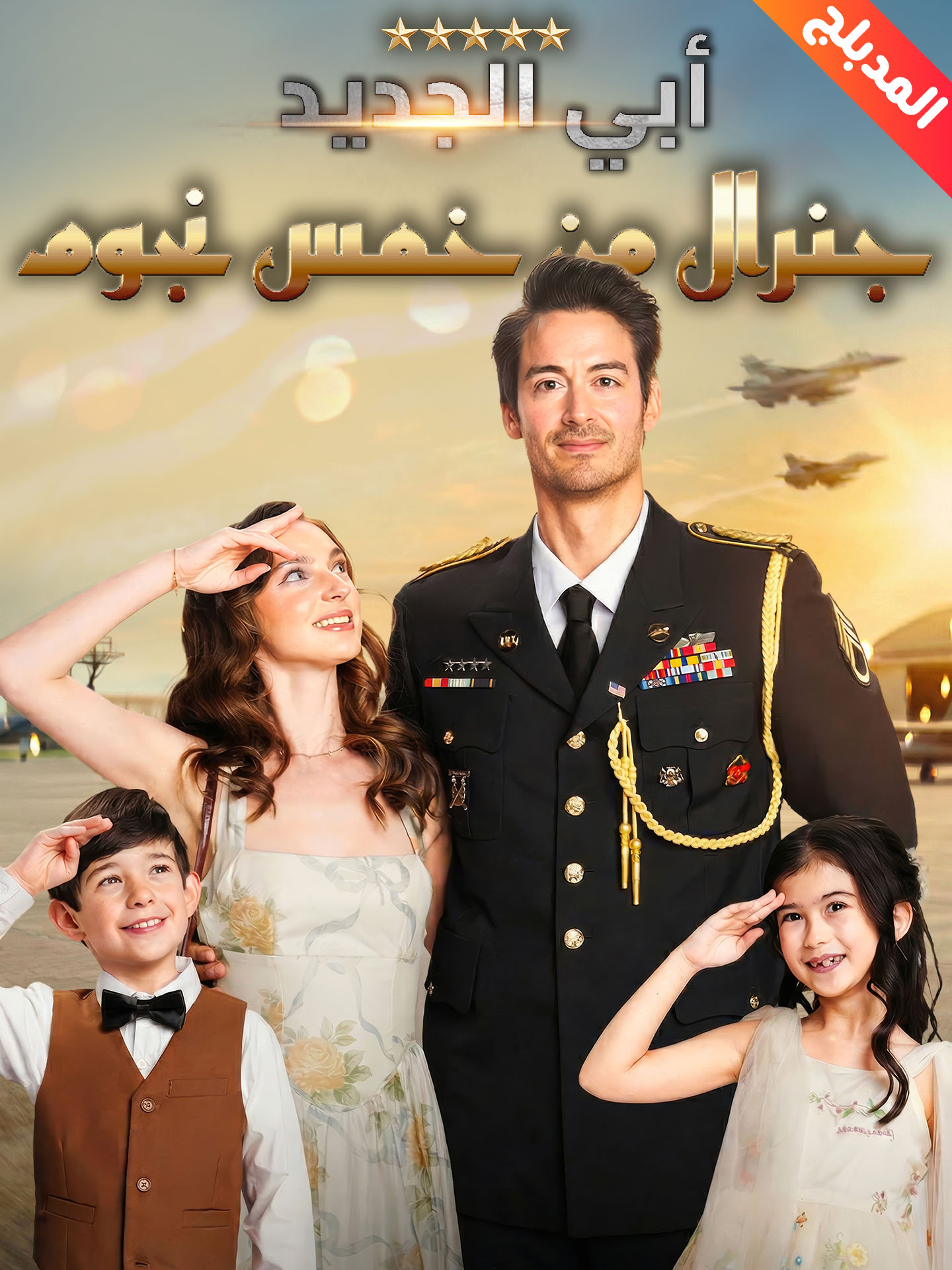 المدبلج-أبي الجديد جنرال من خمس نجوم