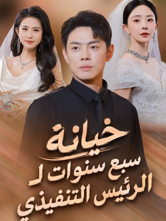 خيانة سبع سنوات لـ الرئيس التنفيذي