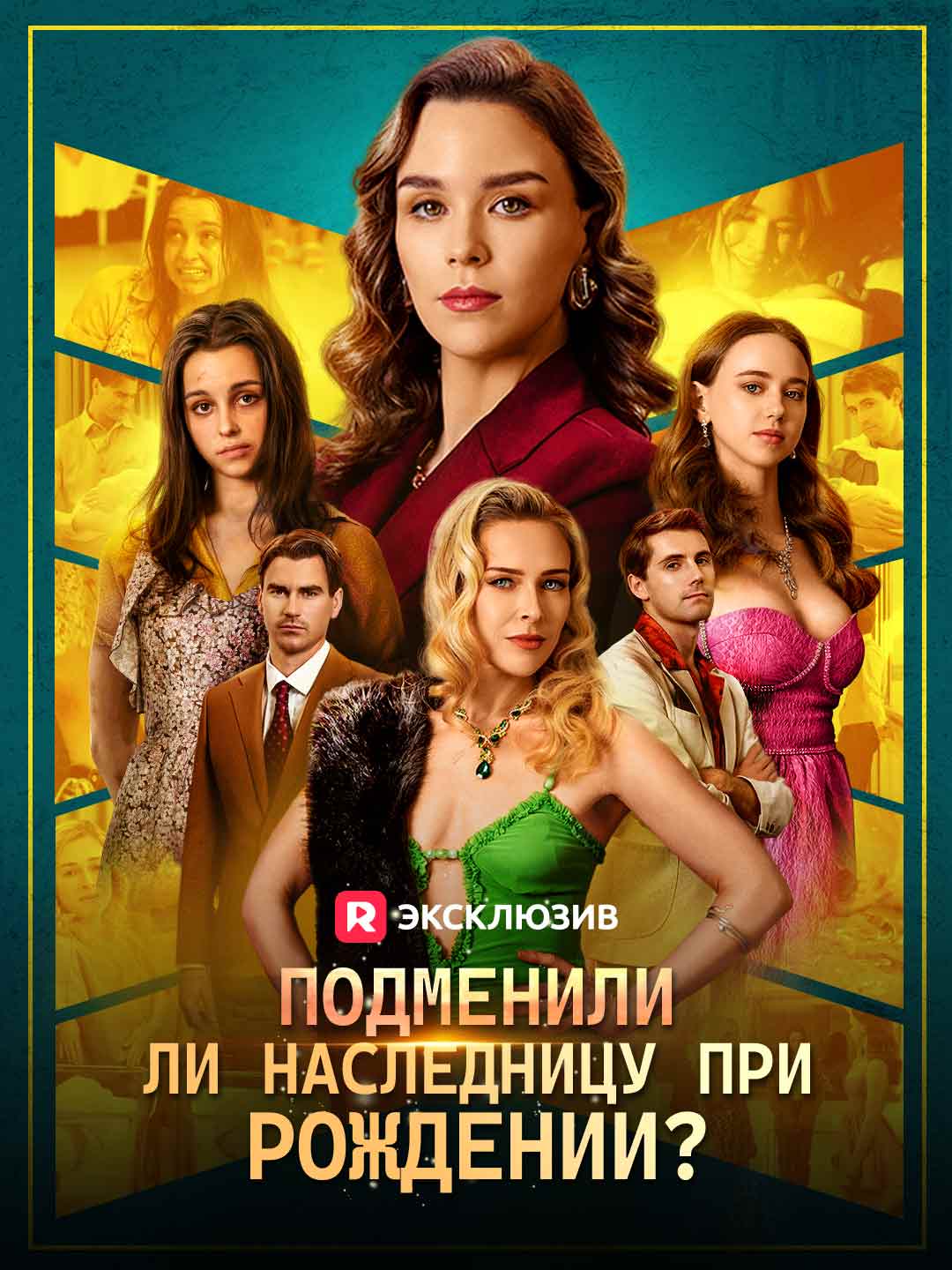 (Dubbing) Подменили ли наследницу при рождении?