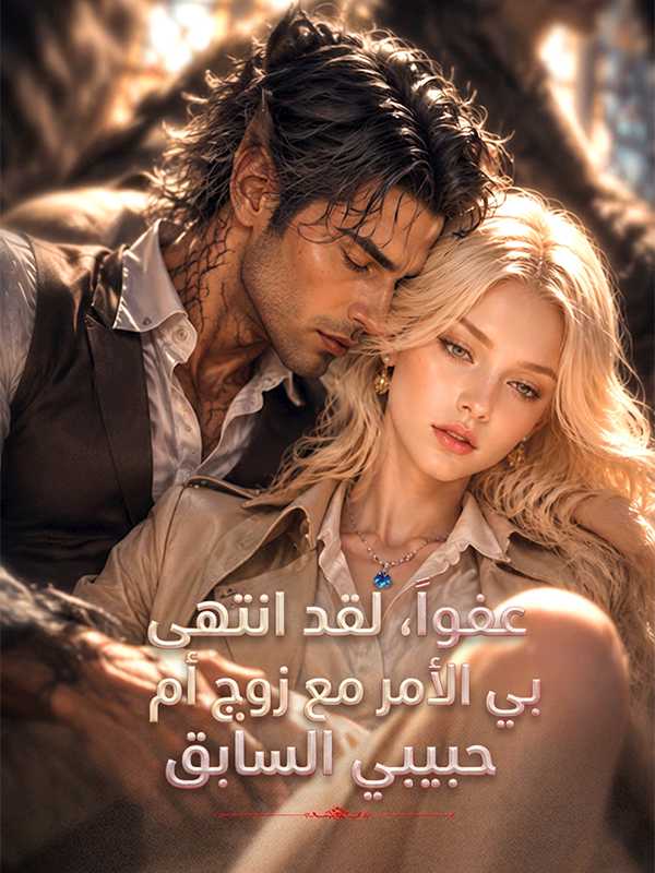 عفواً، لقد انتهى بي الأمر مع زوج أم حبيبي السابق