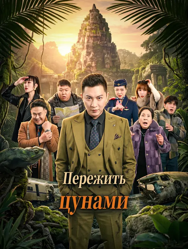 Пережить цунами