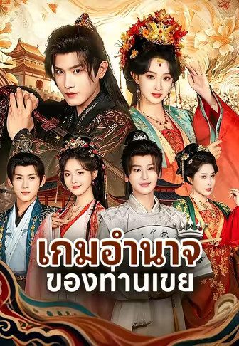 (พากย์)เกมอำนาจของท่านเขย