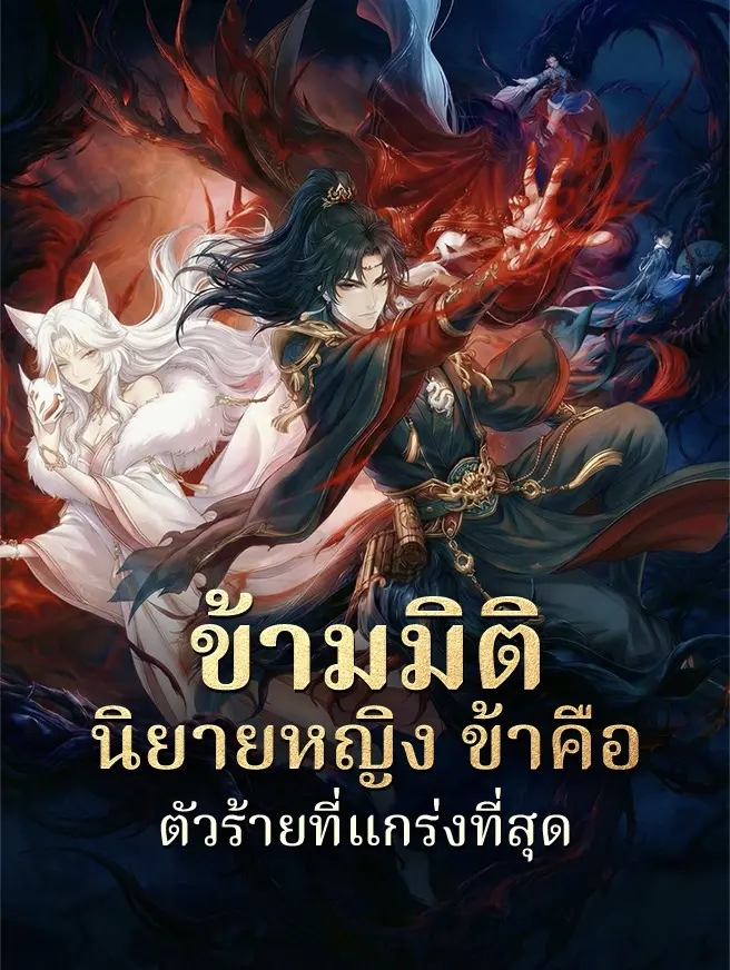 ข้ามมิตินิยายหญิง ข้าคือตัวร้ายที่แกร่งที่สุด