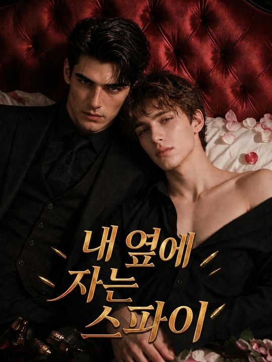 내 옆에 자는 스파이