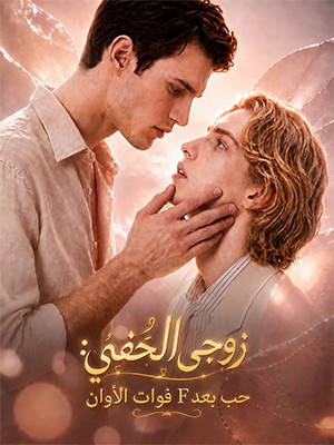 زوجي الخفي: حب بعد Fوات الأوان