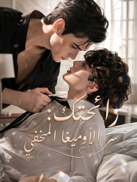 رائحتك: سر الأوميغا المخفي