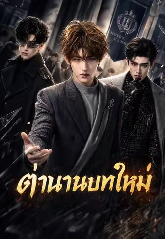 ตำนานบทใหม่