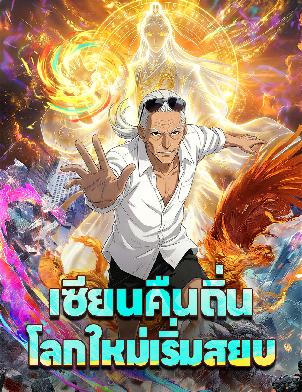 เซียนคืนถิ่น โลกใหม่เริ่มสยบ