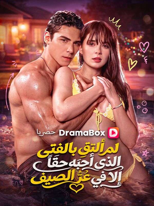 لم ألتقِ بالفتى الذي أحبّه حقاً إلا في عزّ الصيف