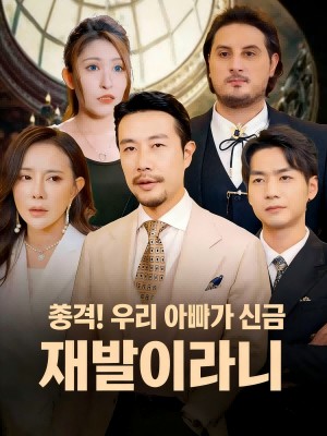 충격! 우리 아빠가 신급 재벌이라니