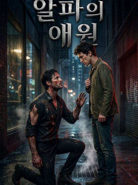 알파의 애원