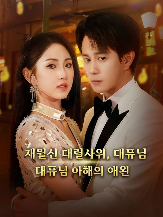 재물신 데릴사위, 대표님 아내의 애원