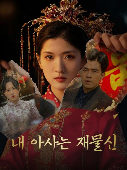 내 아내는 재물신