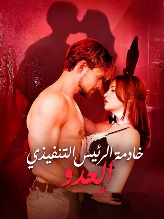 خادمة الرئيس التنفيذي العدو