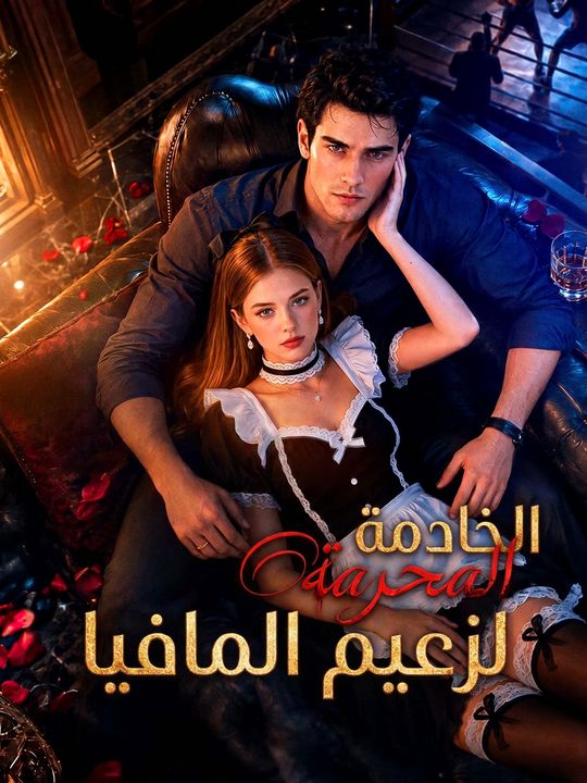 الخادمة المحرمة لزعيم المافيا