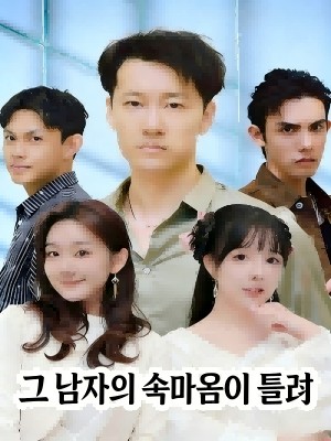 그 남자의 속마음이 들려