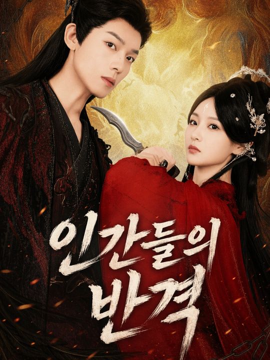 인간들의 반격