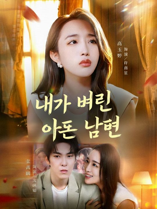 내가 버린 아픈 남편