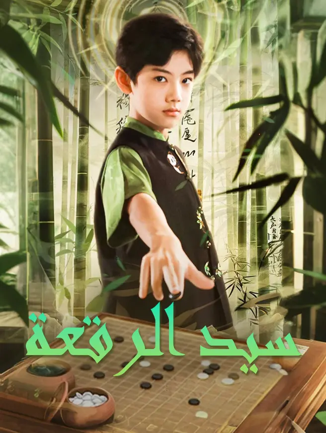 سيد الرقعة