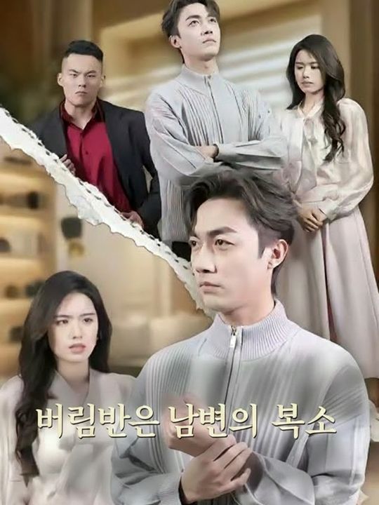 버림받은 남편의 복수