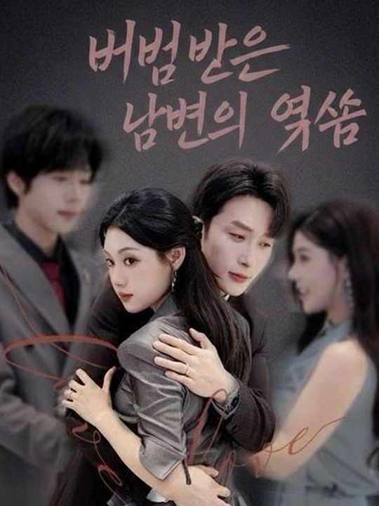 버림받은 남편의 역습