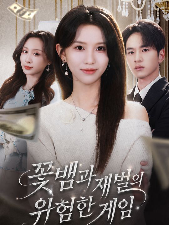 꽃뱀과 재벌의 위험한 게임