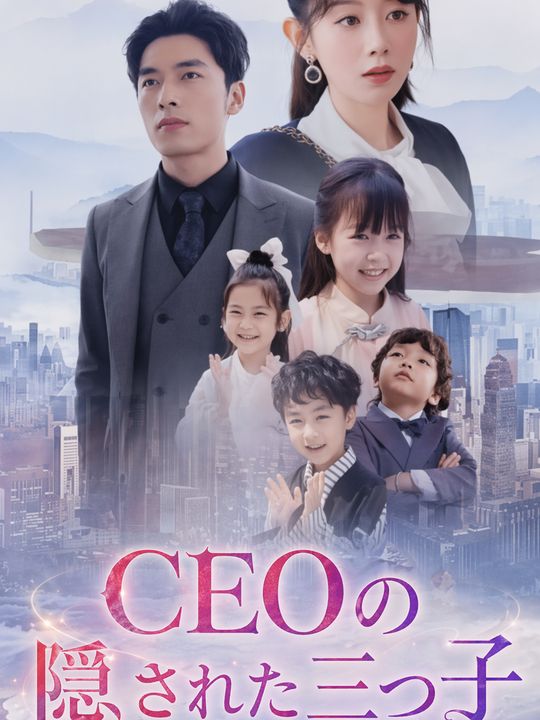 CEOの隠された三つ子