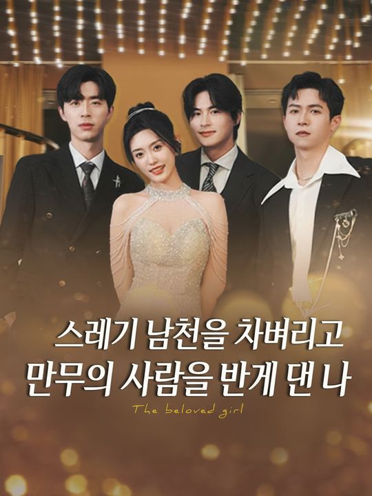 쓰레기 남친을 차버리고 모두의 사랑을 받게 된 나