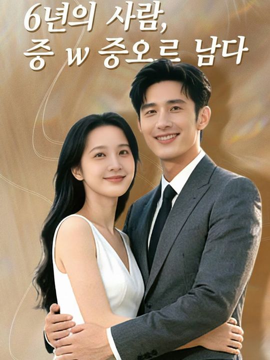 6년의 사랑, 증오로 남다