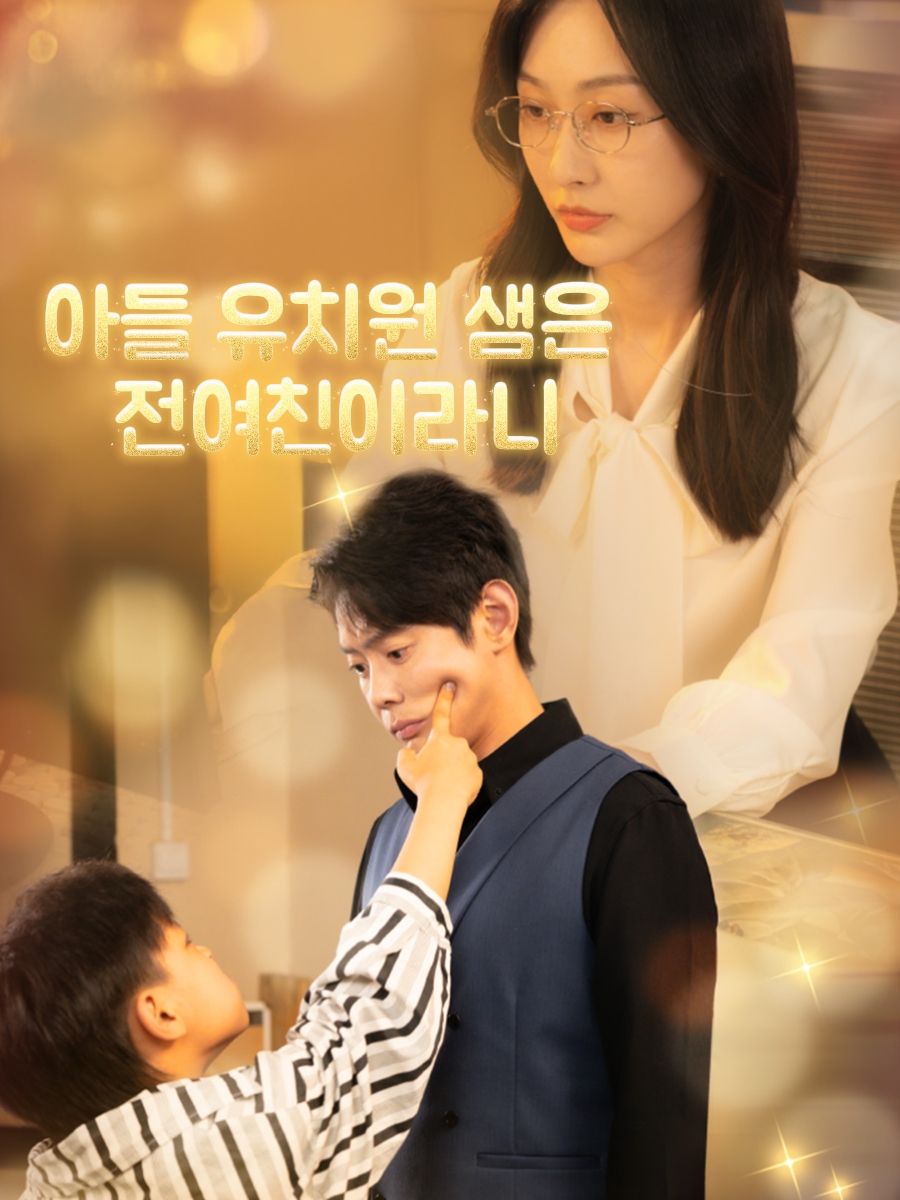 아들 유치원 샘은 전여친이라니?