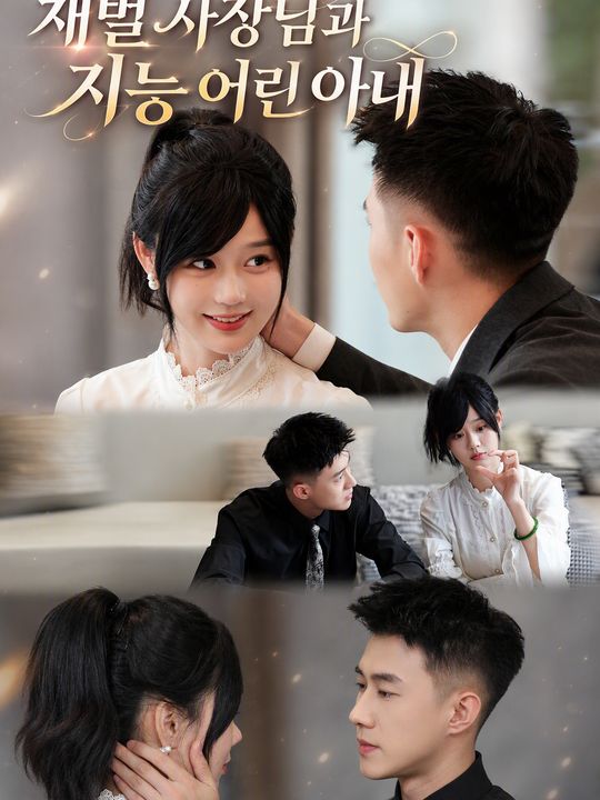 재벌 사장님과 지능 어린 아내