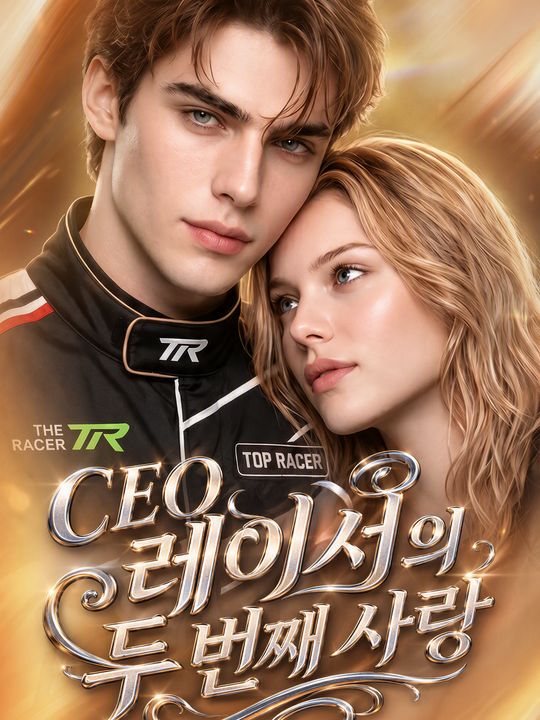 CEO 레이서의 두번째 사랑
