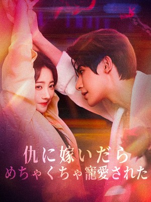 仇に嫁いだら、めちゃくちゃ寵愛された
