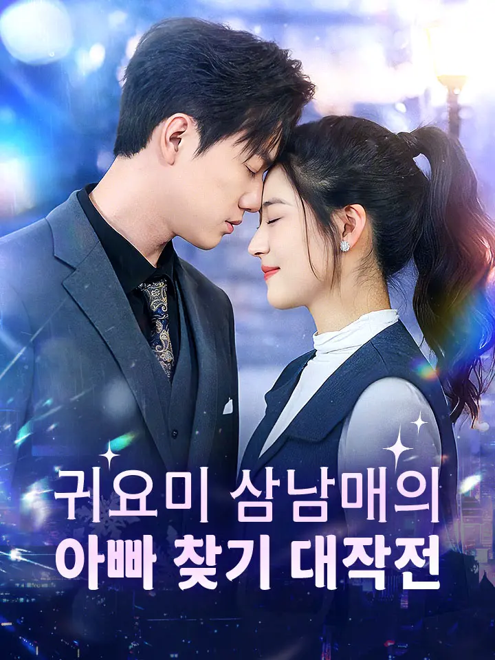 귀요미 삼남매의 아빠 찾기 대작전