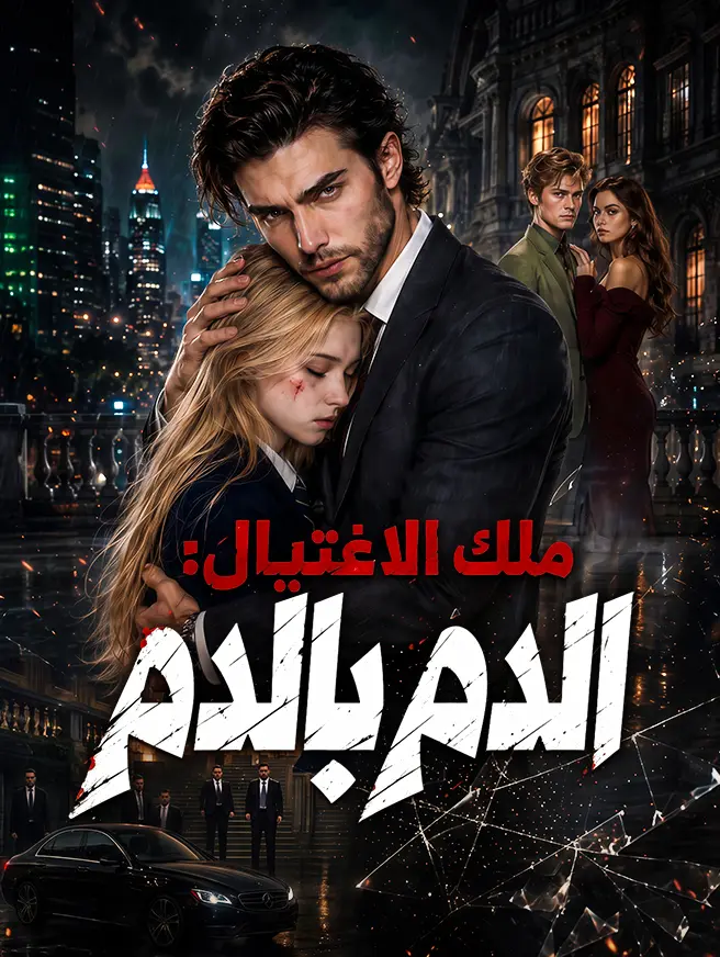 ملك الاغتيال: الدم بالدم