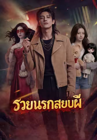 รวยนรกสยบผี