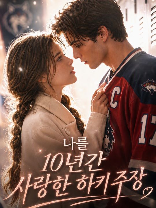하키 주장의 10년 짝사랑