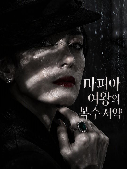 마피아 여왕의 복수 서약