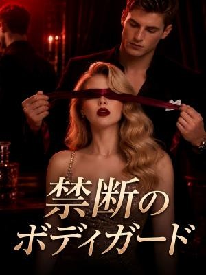 禁断のボディガード