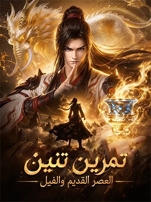 تمرين تنين العصر القديم والفيل