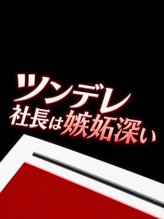 ツンデレ社長は嫉妬深い