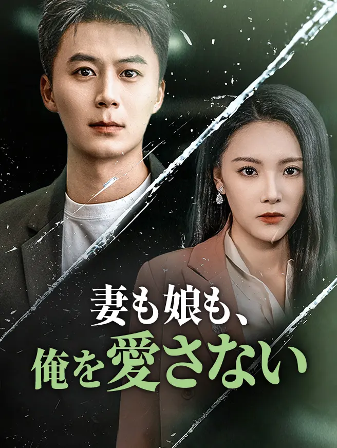 妻も娘も、俺を愛さない