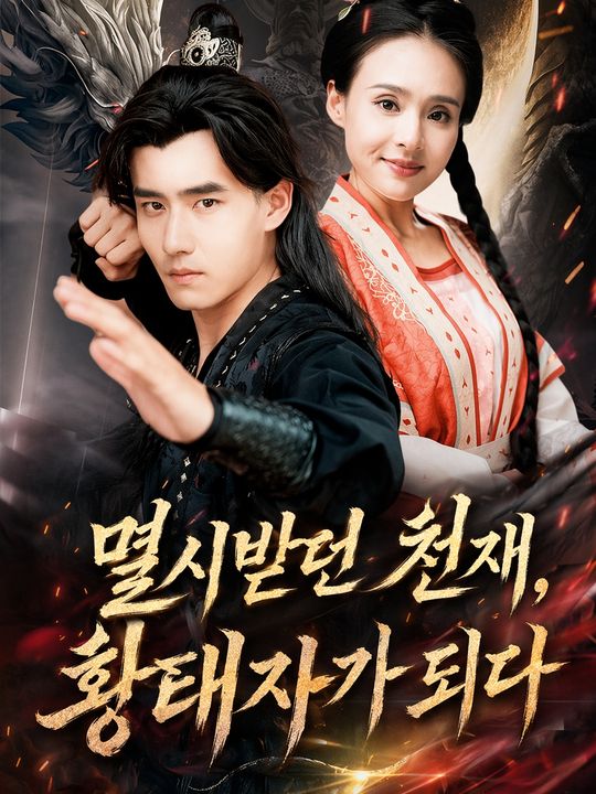 멸시받던 천재, 황태자가 되다